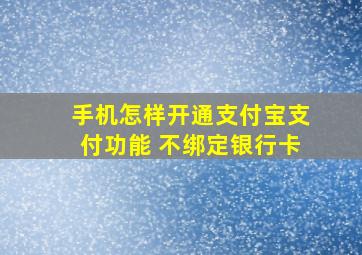 手机怎样开通支付宝支付功能 不绑定银行卡